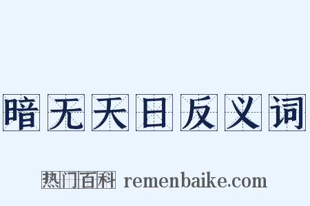 暗无天日反义词是什么意思的图片